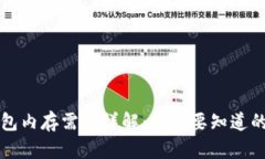 比特币钱包内存需求详解：你需要知道的所有信