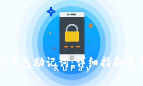 如何正确输入钱包助记词：详细指南与常见问题解答