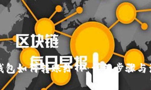 小狐狸钱包如何转账给TP:详细步骤与注意事项