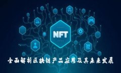 全面解析区块链产品应用及其未来发展