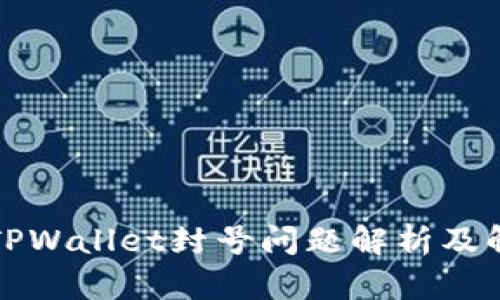 Title: TPWallet封号问题解析及解决方案