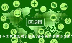 比特币离线钱包转出指南：安全操作步骤与注意