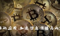 区块链新媒体的应用：加速信息传播与内容创造