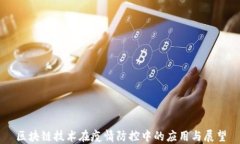 区块链技术在疫情防控中的应用与展望
