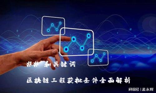 ## 和关键词

区块链工程获批条件全面解析
