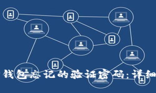 如何找回TP钱包忘记的验证密码：详细步骤和技巧