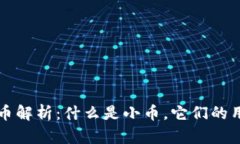 区块链中的小币解析：什么是小币，它们的用途