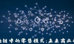 揭秘区块链中的零售模式：未来商业的新机遇