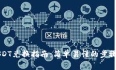 购宝钱包USDT兑换指南：简单易懂的步骤与注意事