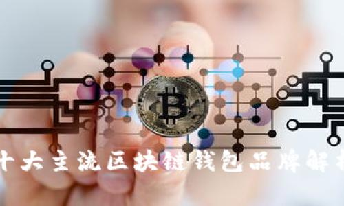 十大主流区块链钱包品牌解析