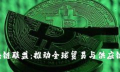  电子口岸区块链联盟：推动全球贸易与供应链管