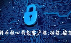 完全解析比特币核心钱包客户端：功能、安装与