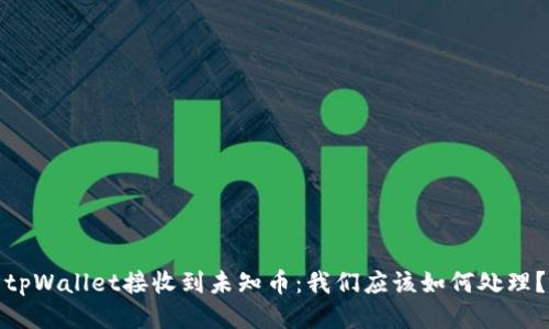 tpWallet接收到未知币:我们应该如何处理?