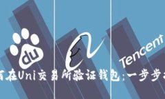 如何在Uni交易所验证钱包：一步步指南