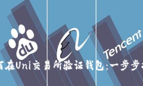 如何在Uni交易所验证钱包：一步步指南
