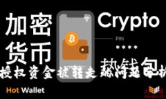 tpWallet未授权资金被转走的