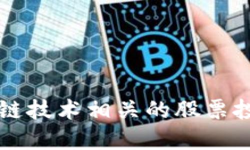 与区块链技术相关的股票投资指南