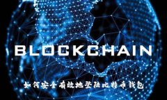 如何安全有效地登陆比特币钱包