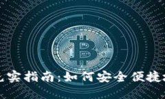 数字货币钱包充实指南：