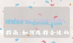 区块链钱包选号指南：如