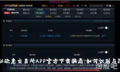 揭秘欧意交易所APP官方下