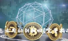 以太坊钱包怎么用秘钥找回？完整指南与注意事