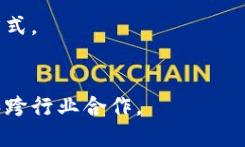 baioti区块链运用场景全解析：颠覆传统商业模式的潜力/baioti
区块链, 运用场景, 未来技术, 商业模式/guanjianci

内容主体大纲：
1. 引言
   - 区块链的定义
   - 区块链的发展历史

2. 区块链运用场景概述
   - 各行业对区块链的需求
   - 区块链技术的优势

3. 金融领域的应用
   - 传统金融体系中的痛点
   - 区块链如何解决金融问题
   - 数字货币和稳定币的兴起

4. 供应链管理
   - 供应链的复杂性
   - 区块链如何供应链透明度
   - 实际案例分析

5. 健康医疗
   - 医疗数据的安全性问题
   - 区块链在健康记录中的应用
   - 患者隐私的保护

6. 政府与公共服务
   - 政府管理的透明性需求
   - 区块链在选举中的潜力
   - 公共记录的安全保存

7. 数字身份和认证
   - 数字身份的安全性挑战
   - 区块链如何创建可信的身份验证机制
   - 应用实例

8. 智能合约
   - 智能合约的基本概念
   - 智能合约在各领域的应用
   - 实际案例分析

9. 未来展望
   - 区块链的未来前景
   - 可能的挑战与解决方案

10. 结论
    - 区块链将如何改变我们的生活

---

### 引言

区块链技术在近几年逐渐走入大众视野。它作为一种去中心化的分布式账本，承诺为多种行业带来变革与创新。本节将简要介绍区块链的定义和发展历史，帮助读者理解其运用场景的背景。

### 区块链的定义

区块链是一种分布式数据库技术，能够以透明、安全、不易篡改的方式记录和存储信息。它的结构由一系列按时间顺序连接的数据区块构成，每个区块中包含一组交易记录，同时通过密码学的方法确保数据的完整性。

### 区块链的发展历史

从2008年比特币理念诞生开始，区块链技术经历了快速发展阶段，从最初的数字货币应用，逐渐扩展到各个行业。近年来的技术进步及需求推动促进了很多创新项目的实现。

---

### 区块链运用场景概述

区块链技术因其独特的特性，能够满足众多行业的需求。在这个技术浪潮中，各行业的企业纷纷寻找采用区块链解决方案的可能性。

### 各行业对区块链的需求

现代社会的快节奏和信息透明性的需求促进了区块链的应用。从金融、物流、医疗到政府公共服务，各个行业都对提升数据安全、降低管理成本和提高效率产生了强烈的需求。

### 区块链技术的优势

区块链的去中心化特性使得所有参与者都能共同维护账本的真实性，增强了信任机制。同时，区块链也可以高效地追踪身份信息、交易历史，降低欺诈风险。这些优势使得区块链技术在越来越多的应用场景中被验证。

---

### 金融领域的应用

金融行业是区块链技术应用的最早领域，许多创新都是源于金融服务。在这一节中，我们将探讨传统金融体系中的痛点，以及区块链如何帮助解决这些问题。

### 传统金融体系中的痛点

传统金融服务经常充满着中介，导致了时间延迟和高昂的手续费。此外，合规、本地监管和信用风险等问题也不断困扰着金融服务的提供者。

### 区块链如何解决金融问题

区块链技术能够消除中介，提供更高效的交易方式，降低成本。这种优势使得跨境支付、借贷、资产管理等领域得以变革。

### 数字货币和稳定币的兴起

随着区块链的应用深入，数字货币（如比特币、以太坊等）以及稳定币（如USDT）逐渐成为热议的话题。它们不但改变了人们对传统货币的看法，还提供了新的投资机会。

---

### 供应链管理

供应链管理涉及大量的参与者及复杂的环节。区块链通过透明度和可追溯性，能够有效改善传统供应链的效率和安全性。

### 供应链的复杂性

供应链通常包含多个环节，信息的不对称和数据的分散性，使得管理极具挑战性。物流延迟、信息错误等问题时有发生。

### 区块链如何供应链透明度

区块链能够为每一个环节提供可追溯的记录，所有参与者均可访问同一份数据，确保信息的一致性，增强管理效率。

### 实际案例分析

例如，一些大型物流公司已经开始采用区块链技术来追踪货物的流转，减少欺诈风险，提高交货的准确性和及时性。

---

### 健康医疗

医疗行业对数据的隐私性和安全性有着极高的要求。本节将探讨区块链在健康记录管理中的实际应用。

### 医疗数据的安全性问题

患者的健康记录是极为敏感的信息，当前医疗系统常常由于数据泄露形成巨大的隐私风险。

### 区块链在健康记录中的应用

通过区块链技术，患者的医疗记录可以在不暴露私人信息的情况下被安全存储和传输。这为医患关系提供了更高的信任基础。

### 患者隐私的保护

区块链技术通过权限控制和加密措施，确保只有获得授权的人员可以访问敏感信息，从而为患者提供更大的隐私保护。

---

### 政府与公共服务

区块链技术在政府管理和公共服务中的应用潜力巨大，可提高透明度和管理效率。

### 政府管理的透明性需求

许多国家面临着腐败、资源浪费等问题，区块链技术通过公开记录和透明化流程，能够有效抑制这些问题。

### 区块链在选举中的潜力

利用区块链可以确保选票的安全和有效性，从而增强选举的公正性与有效性。

### 公共记录的安全保存

区块链为公共记录（如土地注册、公司注册）提供了安全的存储解决方案，增强了对数据的信任。

---

### 数字身份和认证

随着互联网的发展，数字身份的安全性变得愈发重要。区块链可为数字身份验证提供强有力的技术支持。

### 数字身份的安全性挑战

传统的身份验证方式暴露了大量安全隐患，如身份盗用和信息泄露等问题，使得用户亟需一个更安全的解决方案。

### 区块链如何创建可信的身份验证机制

区块链技术将用户的身份信息分散存储，配合智能合约实现身份认证过程的自动化，减少了人为因素造成的风险。

### 应用实例

某些国家已经在使用区块链技术进行公民身份的管理，通过去中心化的方式，提升了身份信息的安全性和可靠性。

---

### 智能合约

智能合约是区块链技术的一大创新，具有自动执行和自我验证的特点。本节将深入探讨其在各领域的应用。

### 智能合约的基本概念

智能合约是预先编写并存储在区块链上的合约，一旦达到特定条件，它就会自动执行合约条款。这大大减少了人工干预，提高效率。

### 智能合约在各领域的应用

从金融服务到房地产，智能合约的应用场景越来越广泛。它们能够帮助各方实现自动化交易，降低合约执行的法律风险。

### 实际案例分析

例如，某些房地产交易通过智能合约进行，在所有交易条款满足条件时，合约自动执行，从而简化了买卖手续，提高了交易的安全性。

---

### 未来展望

随着更多产业对区块链技术的投资和兴趣，未来我们将看到更多的应用案例和解决方案。本节将探讨可能面临的挑战以及解决方案。

### 区块链的未来前景

区块链将不断扩展其应用范围，成为企业与客户之间信任的基石，推动数字化转型的进程。

### 可能的挑战与解决方案

尽管潜力巨大，区块链技术仍然面临着技术、法律和监管方面的挑战。通过行业的共同努力和标准的建立，可以有效促进其健康发展。

---

### 结论

区块链技术正以其独特的特性改变着我们生活的方方面面。各行业的实践证明，区块链不仅仅是一种技术，而是一种重塑信任、提高效率的新模式。

---

### 常见问题

#### 1. 区块链技术的主要优缺点是什么？
区块链技术的优点包括去中心化、安全性、高度透明性和抗篡改能力，但同时也存在技术复杂性、能耗和法规适应性等缺点。

#### 2. 区块链在金融场景中的具体应用有哪些？
区块链在金融领域的应用涵盖了跨境支付、智能合约、数字资产管理和去中心化金融（DeFi）等多种领域。

#### 3. 如何评估区块链项目的可行性？
评估区块链项目的可行性可以从技术成熟度、市场需求、团队能力和商业模式等多个方面进行分析。

#### 4. 区块链的去中心化特性如何影响传统行业？
去中心化使得信息透明并降低了中介的需要，同时也对传统行业的业务模式提出了挑战，需进行适配与创新。

#### 5. 区块链在供应链管理中有哪些成功案例？
众多企业正在采用区块链管理供应链，例如沃尔玛利用区块链追踪食品来源，提高了食品安全。

#### 6. 人们如何保护自己的数字身份？
保护数字身份的措施包括使用强密码、定期更新账户信息、以及紧急情况下的身份监控等多种方式。

#### 7. 未来区块链技术的发展趋势是什么？
未来区块链技术可能会继续融合其他技术（如人工智能、物联网）发展，推动更广泛的应用场景和跨行业合作。