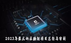   2023年最火的区块链项目