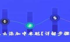 tpWallet怎么添加中本聪？详