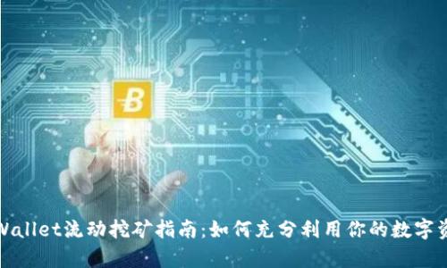 tpWallet流动挖矿指南：如何充分利用你的数字资产