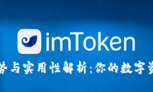 思考的
tpWallet的优势与实用性解析：你的数字资产管理新选择