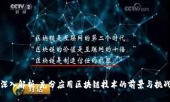 深入解析：充分应用区块链技术的前景与挑战