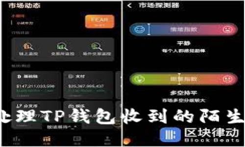 如何处理TP钱包收到的陌生转账?