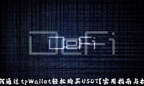 
如何通过tpWallet轻松购买USDT？实用指南与技巧