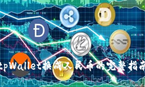 tpWallet换成人民币的完整指南