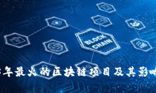 2023年最火的区块链项目及其影响分析