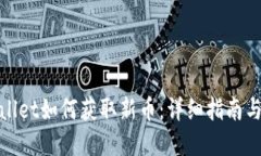 tpWallet如何获取新币：详细