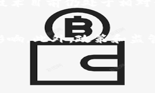 区块链排线兜底是一个与区块链技术相关的概念，包含了“排线”和“兜底”两个术语。为了让大众用户更容易理解这个概念，我们首先需要拆解这两个部分。

1. **排线**：通常指的是将区块链上的数据以某种顺序排列和存储。区块链的运作方式就是将数据以区块的形式串联成链，每个区块包含了一批交易记录，并通过加密技术确保这些数据的安全和不可篡改。排线可以被理解为是按照一定的规则和顺序将交易记录整理和存储。

2. **兜底**：这个词通常用于描述某种保证或保障机制。在区块链和金融领域，它可以理解为对投资者或用户的一种风险保障。比如，当某个项目遇到风险或者亏损时，有一个机制可以提供一定的补偿或者支持，以确保投资者不至于遭遇严重损失。

综合这两个概念，**区块链排线兜底**可以理解为在区块链的应用中，为了保证数据的安全和有效性，通过某种机制确保在出现问题的时候，用户的利益能够得到适当的保障。

### 相关问题
1. 区块链排线兜底的工作原理是什么？
2. 为什么区块链技术需要排线和兜底机制？
3. 如何实现区块链的排线兜底？
4. 区块链排线兜底的应用场景有哪些？
5. 身处风险中的投资者如何利用区块链排线兜底保护自身利益？
6. 与传统金融系统相比，区块链排线兜底有哪些优势与劣势？
7. 未来区块链排线兜底的发展趋势如何？

### 提纲
#### 引言
- 简述区块链概念
- 介绍排线和兜底的意义
- 引出区块链排线兜底的主题

#### 区块链排线兜底的工作原理
- 详细解释排线机制
- 兜底机制的定义与功能
- 排线与兜底的结合

#### 为什么区块链技术需要排线和兜底机制
- 数据安全性的重要性
- 风险管理的必要性
- 用户信任的建立

#### 如何实现区块链的排线兜底
- 技术实现的框架
- 主要算法和模型
- 实际案例分析

#### 区块链排线兜底的应用场景
- 金融行业的应用
- 供应链管理中的排线兜底
- 医疗行业的安全保障

#### 身处风险中的投资者如何利用区块链排线兜底保护自身利益
- 投资者的风险识别
- 如何选择合适的区块链项目
- 投资者在风险管理中的自我保护措施

#### 与传统金融系统相比，区块链排线兜底有哪些优势与劣势
- 优势分析
- 劣势讨论
- 适应性与局限性

#### 未来区块链排线兜底的发展趋势
- 技术革新对排线兜底的影响
- 政策与法规环境的变化
- 行业应用的前景展望

### 内容主体撰写
（由于内容字数限制，这里仅提供结构大纲，具体内容可逐步展开。）

#### 引言
区块链技术自诞生以来，逐渐引起了各行各业的关注。作为一种去中心化的分布式账本技术，它的安全性和透明性使其在金融、供应链、医疗等多个领域得到了广泛应用。在这些应用中，“排线”和“兜底”成为了两个关键概念，前者确保信息的有序存储，后者则提供了风险保障。本文将深入探讨区块链排线兜底的含义、作用及其在实际应用中的案例。

#### 区块链排线兜底的工作原理
区块链的核心是一个个按照时间顺序排列的数据块（即区块），每个区块都与前一个区块通过加密技术连接。这种结构使得数据在整个链中的安全性得到了保证。在具体实现中，排线机制不仅提升了数据存取的效率，还有助于在巨量数据情况下保持其完整性。而兜底机制则是为了解决在某些情况下可能出现的资金安全问题，例如市场波动带来的损失。通过设计合理的智能合约，区块链排线兜底能在用户受到损失时给予相应的补偿。

#### 为什么区块链技术需要排线和兜底机制
区块链技术的广泛应用，伴随着数据安全性和用户信任度的双重挑战。首先，随着交易数据的增加，如何确保数据的安全存储以及在发生纠纷时能快速准确查看历次交易记录，排线机制显得尤为重要。此外，投资者尤其是对新兴技术不太了解的用户，必定会面临相应的风险。因此，一个完善的兜底机制能够提供必要的保障，提升用户的信任感，促进区块链技术的落地。

#### 如何实现区块链的排线兜底
实现区块链排线兜底的关键在于制定一整套有效的技术方案。首先，必须在区块链网络中引入透明度高、可追溯的算法，以支持排线机制。其次，兜底机制的设计应根据不同的应用场景进行调整，可以通过设置智能合约来实现。当特定条件被触发时，智能合约能够自动执行预设的兜底措施，从而降低投资者的风险。

#### 区块链排线兜底的应用场景
区块链排线兜底在众多领域均有可观的应用前景。例如，在金融领域，通过引入排线机制，交易记录能够被实时记录并安全存储，兜底机制则为投资者增加了一层保护。而在供应链管理中，排线的透明性保证了信息的可追溯性，违约行为能够得到及时发现和处理，兜底则确保供应商的资金安全。在医疗领域，保护患者信息和确保医疗数据的准确性尤为重要，此时排线兜底机制则显得尤为必需。

#### 身处风险中的投资者如何利用区块链排线兜底保护自身利益
投资者面对市场波动，需要及时识别潜在的风险，并选择具备完善排线和兜底机制的区块链项目，以最大限度地保护自身利益。了解不同项目的风险管理策略、参与社区讨论及项目方的透明度，都是投资者需要考虑的因素。此外，保持警惕、及时调整投资策略以及分散投资也是降低风险的重要手段。

#### 与传统金融系统相比，区块链排线兜底有哪些优势与劣势
与传统金融系统相比，区块链排线兜底有其显著的优势和劣势。优势在于去中心化的特性使得用户不再完全依赖中介，降低了信任成本；同时，凭借区块链的不可篡改性，数据透明度得到了提升。然而，区块链技术目前仍处于相对早期的发展阶段，其复杂性和技术壁垒也对普及形成了挑战，用户参与的门槛相对较高。

#### 未来区块链排线兜底的发展趋势
展望未来，随着区块链技术的不断进步和成熟，排线兜底机制将会随着新技术的引入而不断演化。智能合约的普及、跨链技术的发展以及与传统金融系统的进一步融合，都会对区块链的排线兜底产生深远的影响。此外，政策和监管环境的变化同样能够推动这一机制的完善，提升用户对区块链的信任。

### 总结
区块链排线兜底作为区块链技术的一部分，主要为数据安全性和用户信任提供保障。随着其应用范围的不断拓展，深入理解这一机制对于用户而言显得尤为重要。