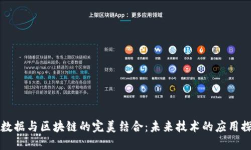 大数据与区块链的完美结合：未来技术的应用探索