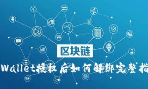 tpWallet授权后如何解绑完整指南
