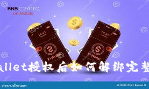 tpWallet授权后如何解绑完整指南