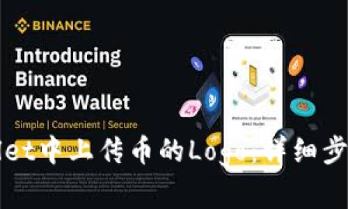 如何在tpWallet中上传币的Logo：详细步骤与注意事项