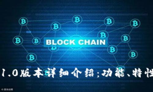 以太坊钱包1.0版本详细介绍：功能、特性与使用方法
