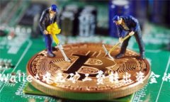 如何在tpWallet中无矿工费转出资金的完整指南