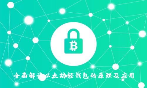 全面解读以太坊轻钱包的原理及应用