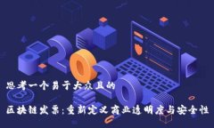 思考一个易于大众且的区块链发票：重新定义商