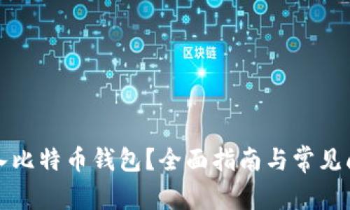 如何导入比特币钱包？全面指南与常见问题解答