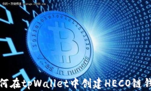 
如何在tpWallet中创建HECO链钱包