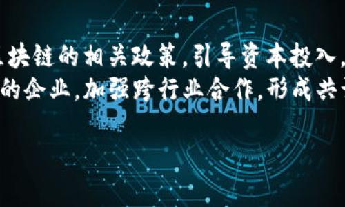 区块链培育期是什么？了解技术发展与应用潜力

区块链、培育期、技术发展、应用潜力/guanjianci

### 内容大纲

1. **引言**
   - 区块链的定义
   - 区块链技术的发展历程
   - 培育期的基本概念

2. **区块链技术的演进**
   - 初创阶段
   - 成长阶段
   - 成熟阶段

3. **区块链的培育期**
   - 培育期的定义及特点
   - 培育期的关键指标
   - 培育期对技术发展的重要性

4. **培育期内的机遇与挑战**
   - 机遇分析：市场需求与技术创新
   - 挑战分析：监管环境与技术瓶颈

5. **培育期对行业的影响**
   - 对传统行业的变革
   - 对新兴行业的推动

6. **区块链的未来展望**
   - 技术的持续发展
   - 应用领域的拓展

7. **总结**
   - 区块链培育期的重要性
   - 对未来的期望

### 引言
区块链技术作为现代信息技术的杰出代表，已经在全球范围内引起广泛关注。它不仅是一种新型的技术架构，更是一种能够颠覆传统商业模式和社会结构的创新力量。在探讨区块链技术的未来时，我们无法忽视其发展过程中一个重要阶段——培育期。这个阶段是技术尚未成熟，但潜力巨大，是推动区块链技术发展的关键环节。

### 区块链技术的演进
#### 初创阶段
区块链的初创阶段是从比特币于2009年推出开始的。在这个阶段，区块链作为一种新的数据存储和传输技术首次进入公众视野。它的去中心化特性吸引了早期的开发者和投资者，然而由于缺乏足够的理解和应用场景，技术的发展相对缓慢。

#### 成长阶段
进入2010年代后，随着以太坊等平台的出现，区块链开始进入成长阶段。智能合约的概念引发了大量应用开发，许多初创企业涌现，ICO（初始代币发行）等融资方式迅速兴起。这个阶段，区块链的潜力逐渐被广泛认可，越来越多的行业开始探索和尝试区块链技术。

#### 成熟阶段
经过几年的发展，区块链技术进入成熟阶段，各大公司、政府部门和学术机构都开始关注如何将这项技术整合到现有的系统中，以实现更高的效率和透明度。应用场景越来越丰富，涵盖了金融、供应链、医疗、版权等多个领域。

### 区块链的培育期
#### 培育期的定义及特点
区块链的培育期是指在技术尚未成熟，商业模式没有完全清晰，市场接受度和应用场景尚处于探索阶段的时期。在这一阶段，尽管区块链技术已经具备一定的基础，但仍需要各方的共同努力去推动其发展。培育期的特点包括市场反馈不确定性、技术探索性强和资源的早期投入。

#### 培育期的关键指标
在区块链的培育期，评估技术和市场发展的关键指标包括：开发者社区的活跃程度、应用场景的多样性、资本投资的规模和政策环境的支持力度。这些指标可以帮助我们判断区块链技术是否正在健康发展，并为未来的成熟打下基础。

#### 培育期对技术发展的重要性
培育期是技术创新的关键阶段，在这一时期，行业参与者需要不断试错与探索，推动技术的逐步完善和市场的逐步接受。成功度过培育期后，区块链技术才能进入一个更加成熟和稳定的应用阶段。

### 培育期内的机遇与挑战
#### 机遇分析：市场需求与技术创新
培育期为区块链提供了重大的市场机遇，社会对透明、安全、高效的需求使得区块链技术迎来了更多的商业应用可能。同时，技术创新的涌现比如Layer 2解决方案、跨链技术的出现，也为区块链的发展提供了新的动力。

#### 挑战分析：监管环境与技术瓶颈
然而，在培育期中，区块链也面临不少挑战。尤其是监管环境的不确定性使得很多企业在应用 blockchain 技术时受到限制。同时，技术本身也存在一些瓶颈，如交易速度、安全性和可扩展性等问题需要进一步解决。

### 培育期对行业的影响
#### 对传统行业的变革
区块链在培育期内通过刺激传统行业的创新，推动了许多传统商业模式的变革。例如，在金融行业，区块链技术使得跨境支付更加低廉和高效；在供应链管理中，区块链提高了商品追溯的效率和透明度。

#### 对新兴行业的推动
同时，培育期也为新兴行业的形成提供了土壤，比如去中心化金融（DeFi）和非同质化代币（NFT）的迅速兴起，都受益于区块链技术不断成熟的背景。

### 区块链的未来展望
#### 技术的持续发展
区块链技术的未来依旧光明，随着研究的深入和应用场景的扩展，技术本身会变得更加成熟，安全性和效率也将不断提升。各行业可以不断探索新的应用，把区块链技术与人工智能、大数据等其他技术结合，创造出更多的价值。

#### 应用领域的拓展
对区块链的应用领域的拓展也将是未来的重要趋势，医疗健康、公共服务、身份认证等领域都存在着区块链技术的深度应用潜力，改进传统流程，提升用户体验，创造更多的社会价值。

### 总结
区块链的培育期是其发展历程中不可或缺的一部分，它为技术的成熟打下了基础，推动了市场的接受。我们有理由相信，在未来，区块链将会发挥愈加重要的作用，成为推动社会和经济发展的新动力。

### 相关问题及详细介绍

1. **什么是区块链的培育期？**
   - 这个问题将详细介绍区块链的培育期的定义、特征以及它在整个技术生命周期中的位置。

2. **区块链技术在培育期内面临的主要挑战有哪些？**
   - 深入探讨在培育期中，区块链技术所面临的法令监管、技术瓶颈等多方面的挑战。

3. **如何评估区块链技术的成熟度？**
   - 介绍区块链技术成熟度的几个关键指标，并提供可量化的评估方法。

4. **培育期内的市场机遇是什么？**
   - 探讨区块链培育期内新兴市场需求与技术创新对行业产生的影响。

5. **区块链如何改变传统行业的商业模式？**
   - 结合具体案例分析区块链在不同领域（例如金融、供应链等）如何变革传统商业模式。

6. **未来区块链技术的研究方向有哪些？**
   - 展望区块链未来的研究趋势，特别是在性能、安全性、可扩展性等方面的改进方向。

7. **如何推动区块链技术的实际应用落地？**
   - 讨论推动区块链技术实际落地应用的策略，包括合作伙伴关系的建立、资金及资源的整合等。

### 详细介绍各个问题（每个问题700字)

#### 1. 什么是区块链的培育期？
什么是区块链的培育期？
区块链的培育期是指技术刚刚起步但未成熟的阶段。在此阶段，虽然区块链的基本理念和技术框架已经出现，但其应用尚不广泛，市场对其接受度还在逐渐提高。这个时期的特点包括市场需求尚未充分显现，同时各个相关方还在探索最佳的应用场景。
培育期的界定不仅涉及时间，更多的是技术和市场的双重纬度。这个阶段的重要性在于，它是技术扎根、市场教育和生态系统构建的基础，伴随其发展的还有早期投资和技术创新，这些都是决定行业未来发展的关键因素。

#### 2. 区块链技术在培育期内面临的主要挑战有哪些？
区块链技术在培育期内面临的主要挑战有哪些？
在培育期，区块链技术面临许多挑战。首先，监管不明晰是制约技术发展的主要因素。很多国家仍在观望，尚未制定明确的区块链监管政策，这使得相关企业感到不安、缺乏信心。其次，技术瓶颈也是一大挑战，尤其在合约执行效率、数据隐私保护及网络扩展性方面，仍需寻求突破口。
此外，公众对区块链技术的认知不足也带来一定的阻碍，缺乏足够的教育及推广使得许多人对其潜力了解不够，应用场景尚未得到全面挖掘，这都对区块链技术的普及造成影响。

#### 3. 如何评估区块链技术的成熟度？
如何评估区块链技术的成熟度？
区块链技术的成熟度评估可以通过几个关键指标来进行，包括社区活跃程度、项目实施的数量、技术稳定性和市场应用的范围。社区的活跃程度可以反映出技术的被接受程度和推动力，一个活跃的开发者社区能引领技术持续创新。
项目实施的数量和质量是直接反映区块链技术在真实市场中应用范围的指标。技术的稳定性则是衡量成熟度的重要维度，主要表现为网络的安全性和可靠性。另外，市场应用的范围越广，表明技术的适用性和重要性越高。

#### 4. 培育期内的市场机遇是什么？
培育期内的市场机遇是什么？
区块链的培育期充满了市场机遇，尤其在数字资产和去中心化金融（DeFi）等新兴领域内。市场对透明度、安全性和高效性的渴望，为区块链的应用提供了丰富的机会。同时，各行业对技术创新的需求不断增加，使得区块链成为解决方案的一部分。
而且，投资者的关注度逐渐提升，这为技术研发提供资金支持，激励技术的进一步探索和应用落地。总之，市场机遇在不断增多，为区块链的持续发展增添了动力。

#### 5. 区块链如何改变传统行业的商业模式？
区块链如何改变传统行业的商业模式？
区块链的引入不仅仅是技术上的替换，更是商机的重塑。比如在金融行业，区块链技术可以实现点对点的交易模式，减少中介费用，提高交易的速度和安全性。在供应链行业，区块链能够提升透明度，实现商品从生产到消费的全链条追溯，降低了伪造和欺诈的可能性。
消费者的权利和信息对称性得到增强，在透明的环境中，企业必须提高自身的诚信和责任感。这种变革在极大程度上提升了行业的效率和消费者的信任。

#### 6. 未来区块链技术的研究方向有哪些？
未来区块链技术的研究方向有哪些？
区块链的未来研究方向与技术的发展息息相关。目前，交易速度和成本是比较受关注的研究方向，通过各种技术手段提升区块链的效率，降低用户使用的门槛。同时，数据隐私保护也将是一个重要议题，随着技术的不断进步，用户对于信息安全和隐私的重视程度提升，如何确保私密性成为亟待解决的问题。
此外，跨链技术的研究将使区块链得到更加广泛的应用，跨链互操作性可以实现不同区块链之间的数据交互，提高整体效率和应用的灵活性。

#### 7. 如何推动区块链技术的实际应用落地？
如何推动区块链技术的实际应用落地？
推动区块链技术的实际应用落地需要政府、企业和研究机构的共同努力。首先，政策监管的完善将为行业的发展提供安全的环境，各国政府应明确区块链的相关政策，引导资本投入。
其次，企业需要加大技术研发投入，推动自身的数字化转型，并积极探索业务中可能的区块链应用。此外，建立合作网络 bring together 不同领域的企业，加强跨行业合作，形成共识，推动技术实际应用落地。

以上问题的详细分析将帮助读者理解区块链培育期的重要性、面临的挑战以及未来的发展潜力。