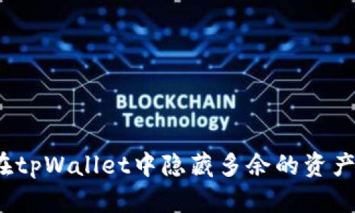 如何在tpWallet中隐藏多余的资产信息?